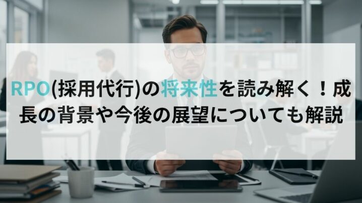 RPO(採用代行)の将来性を読み解く！成長の背景や今後の展望についても解説